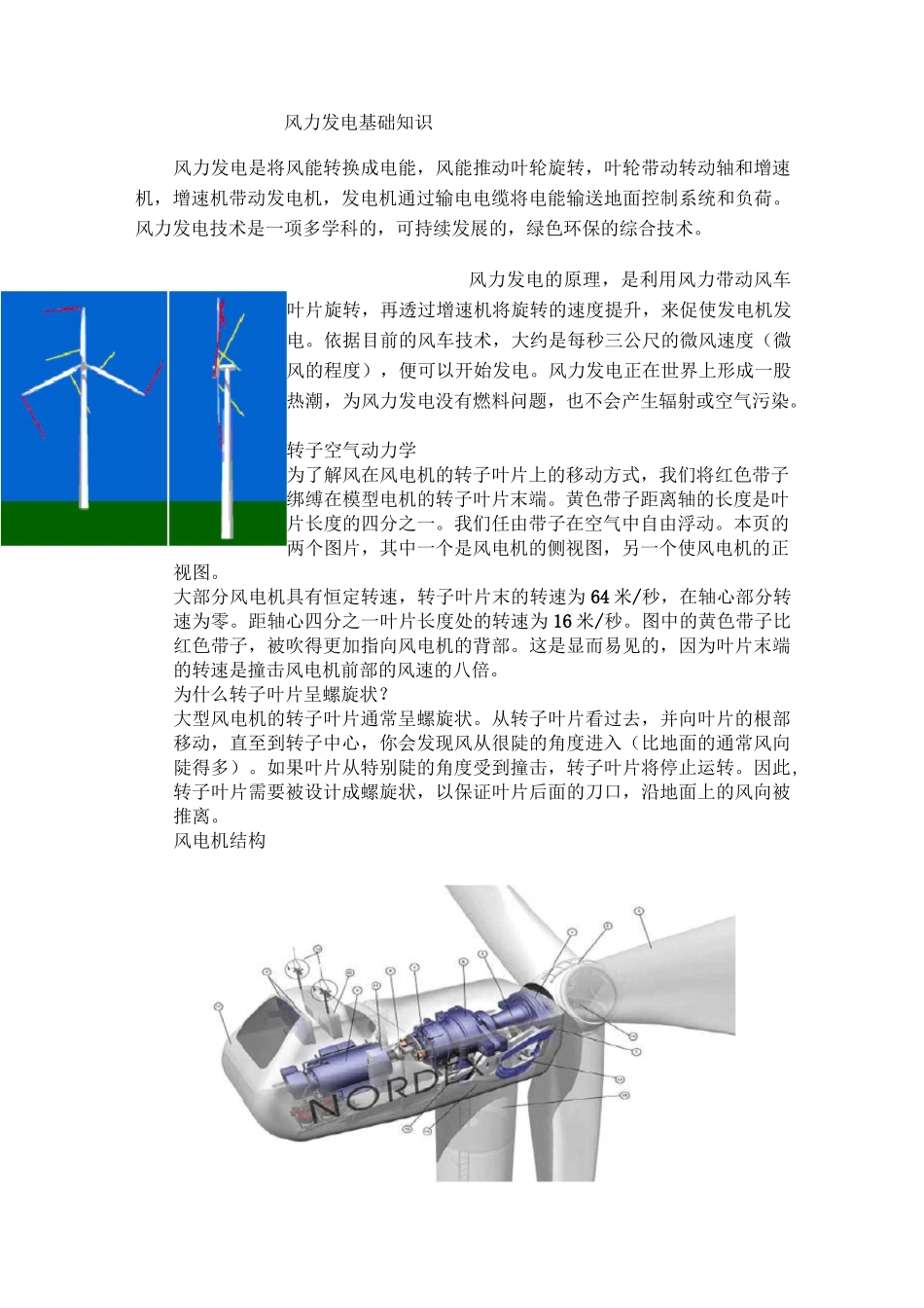风力发电基础知识_第1页