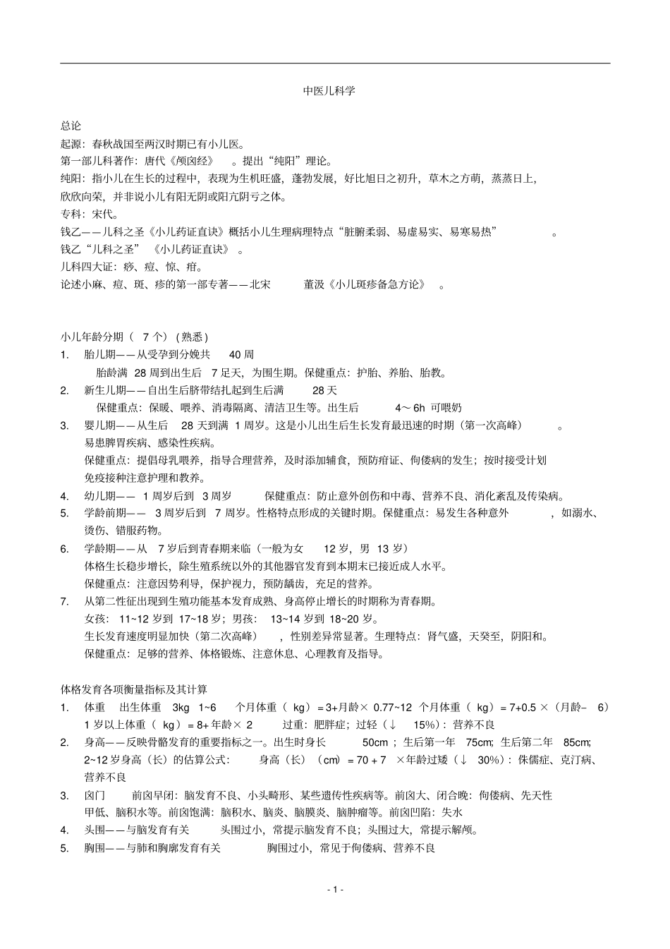 中医儿科学-复习重点汇总_第1页