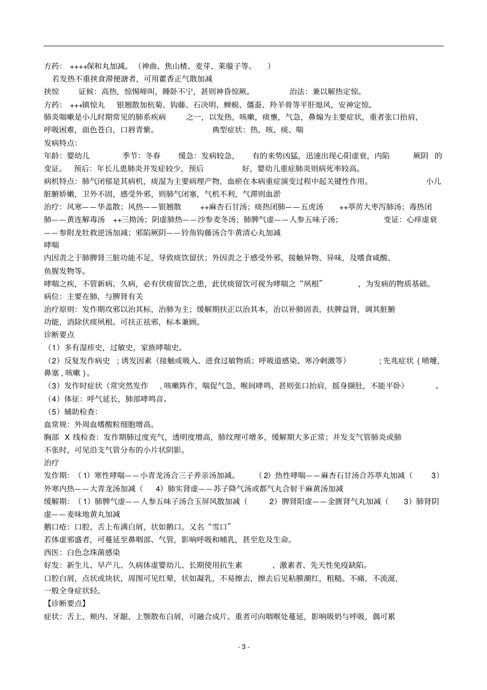 中医儿科学-复习重点汇总_第3页