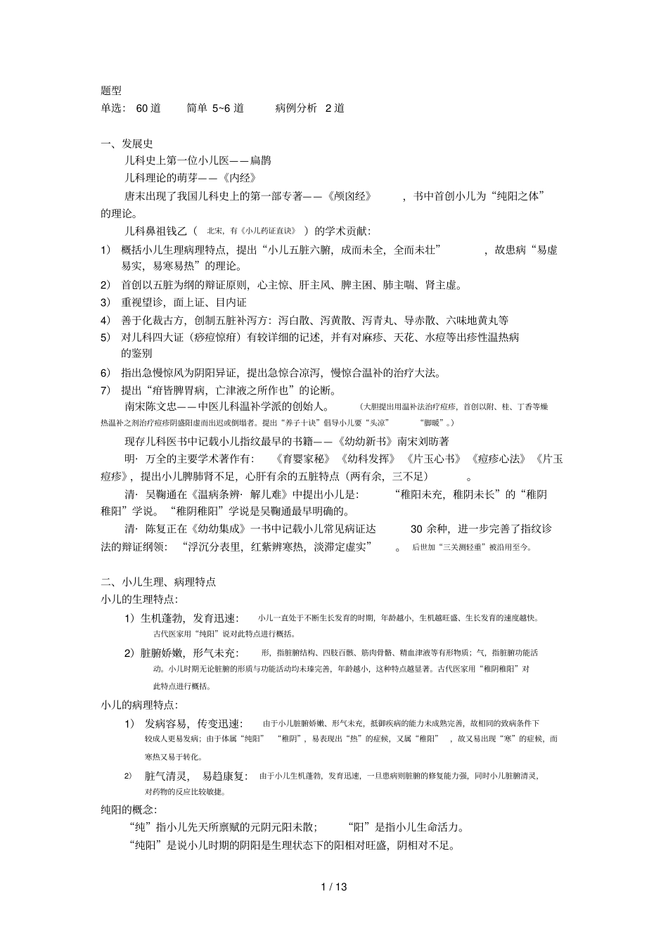 中医儿科复习课_第1页