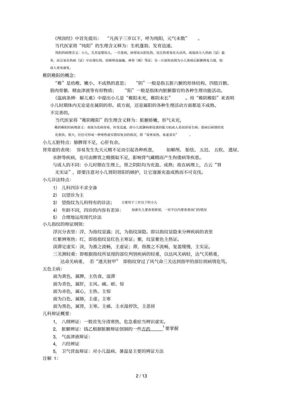 中医儿科复习课_第2页