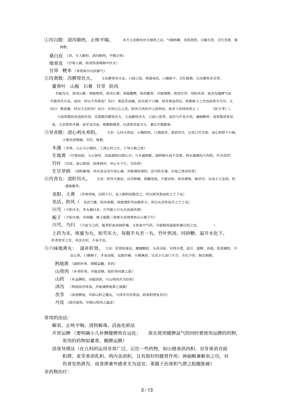 中医儿科复习课_第3页