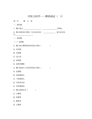 中医儿科学――脾系病证