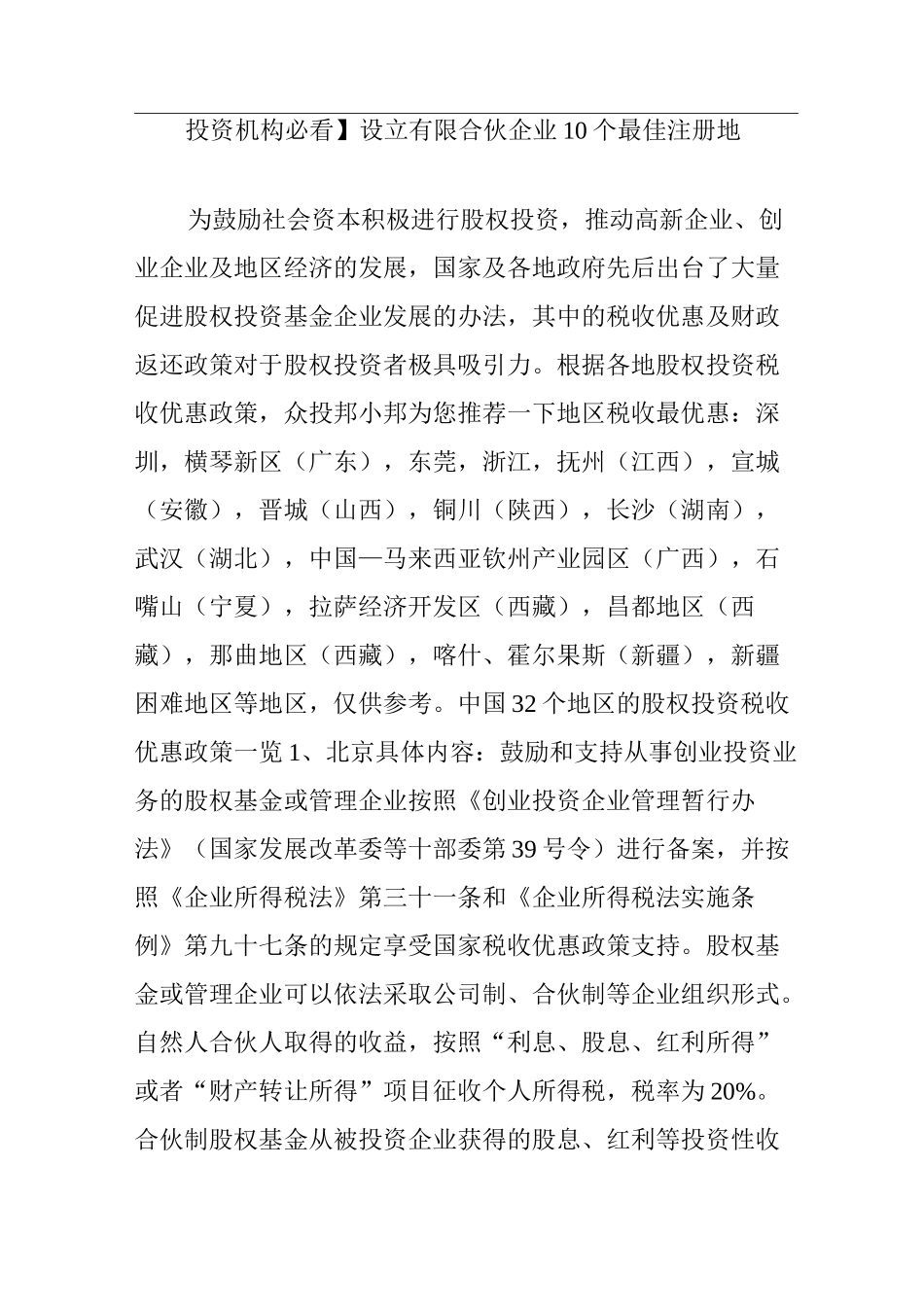【投资机构必看】设立有限合伙企业10个最佳注册地_第1页