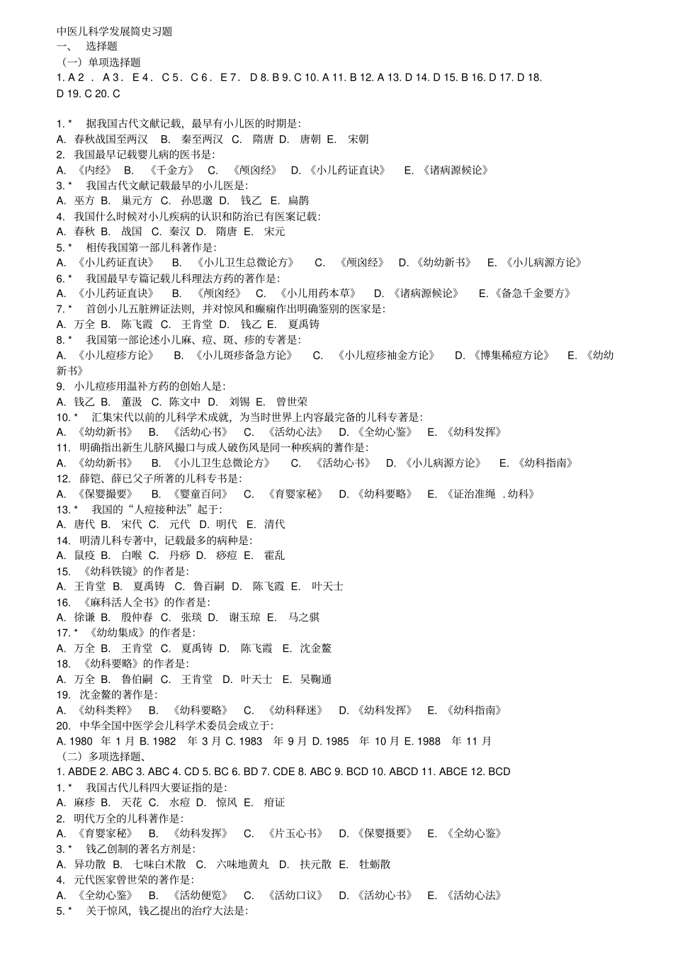 中医儿科学习题_第1页