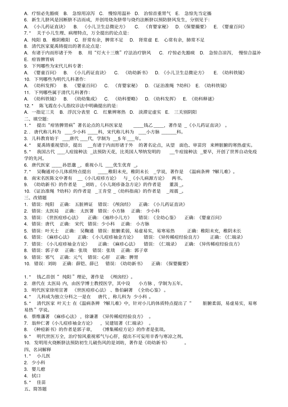 中医儿科学习题_第2页