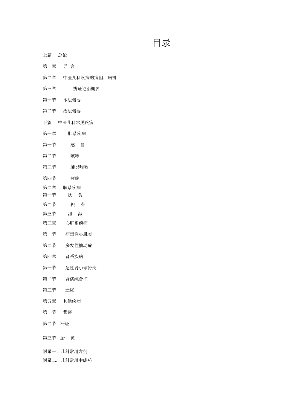 中医儿科学分册上半部分_第1页
