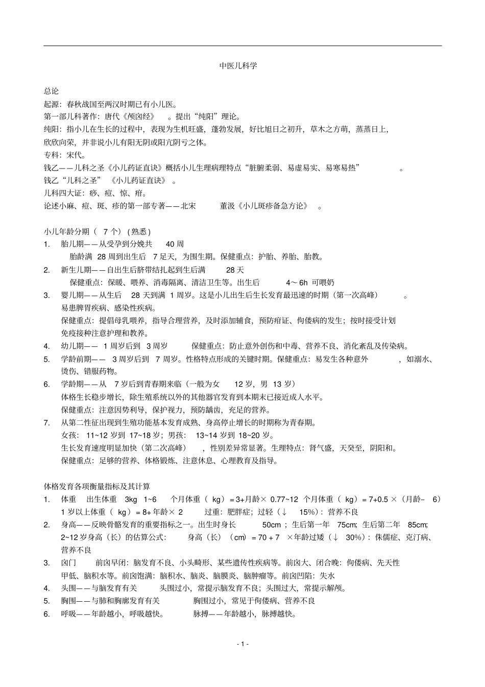 中医儿科学复习重点_第1页