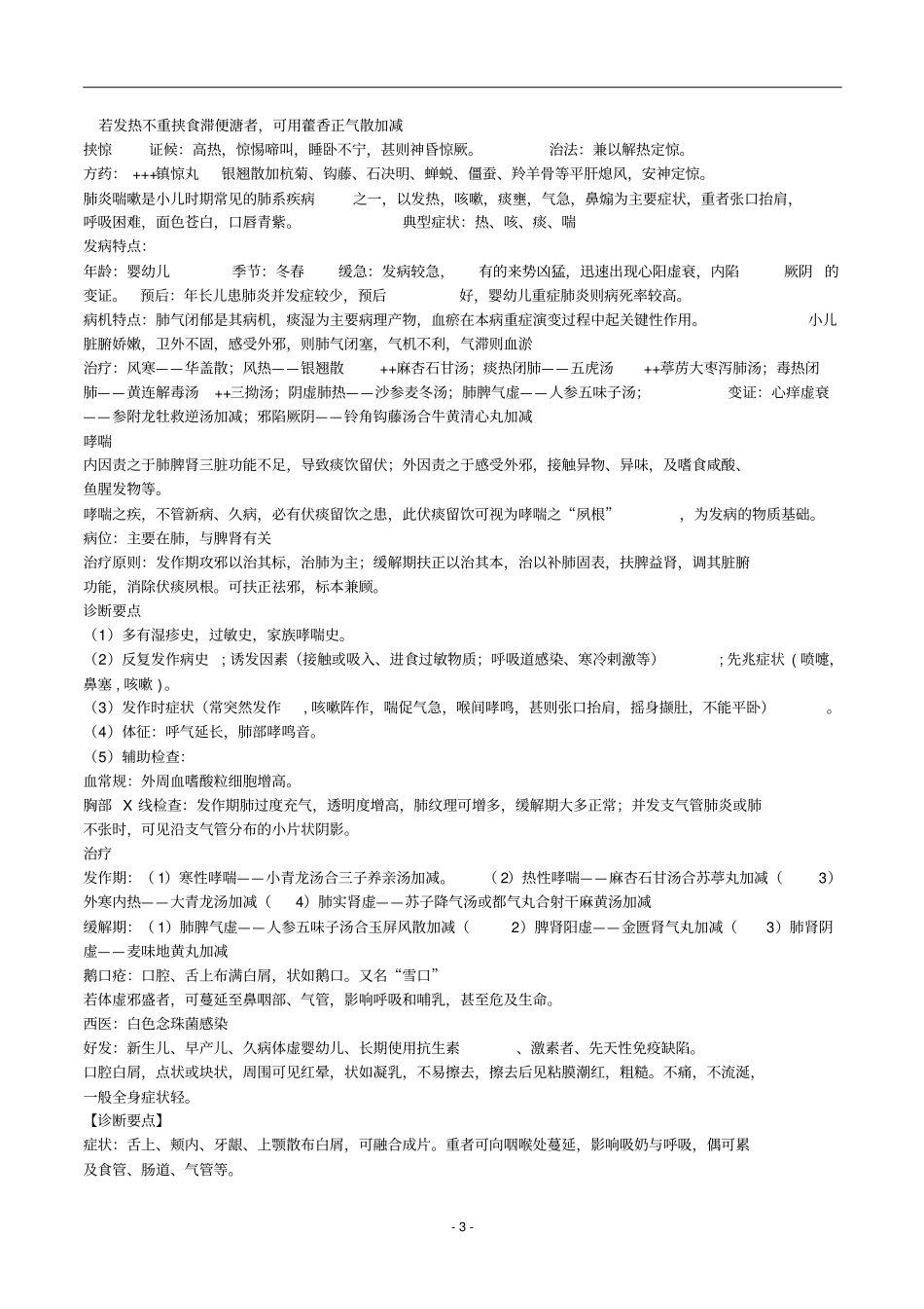 中医儿科学复习重点_第3页