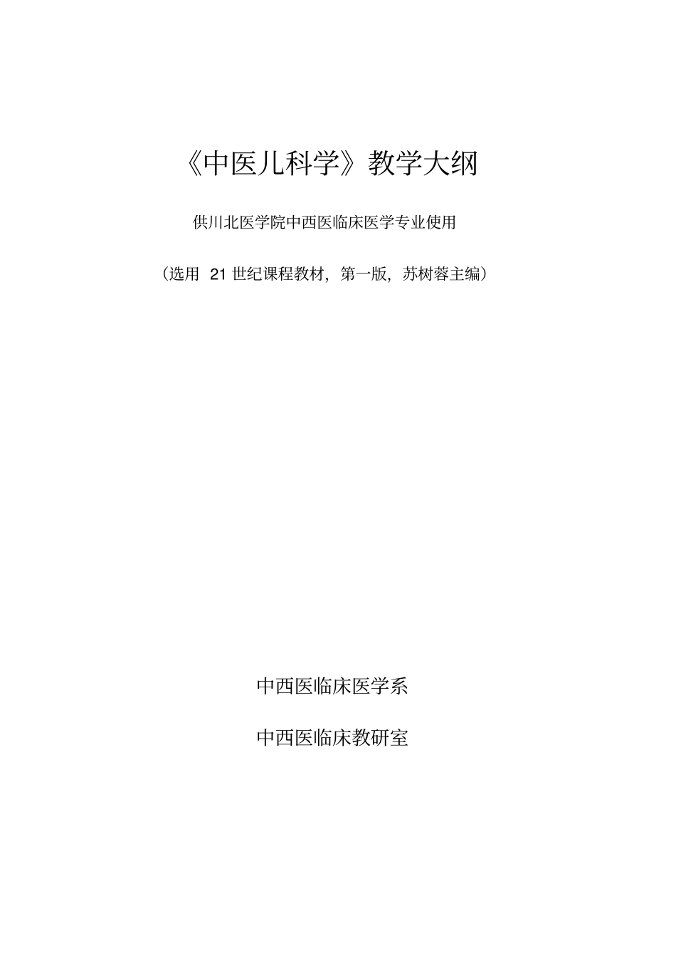 中医儿科学教学大纲_第1页