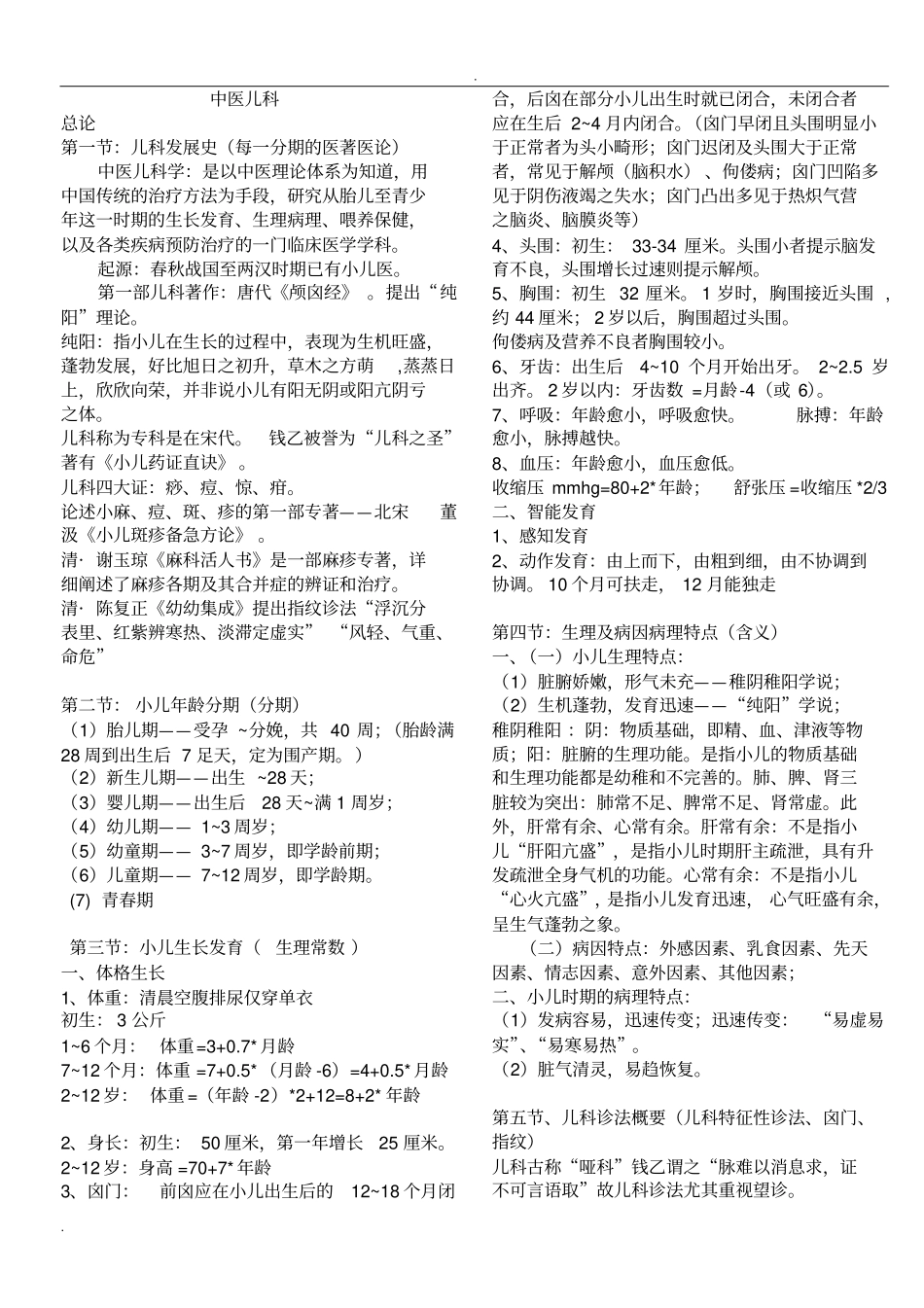 中医儿科学笔记_第1页