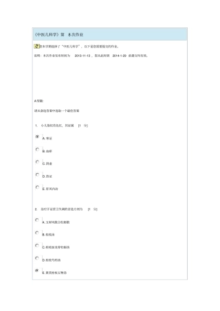 中医儿科学第八次作业详细
