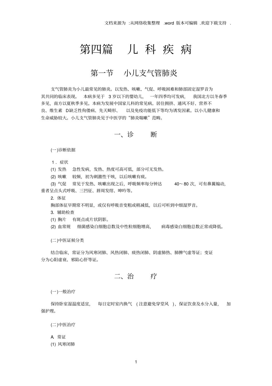 中医儿科系统疾病_第1页