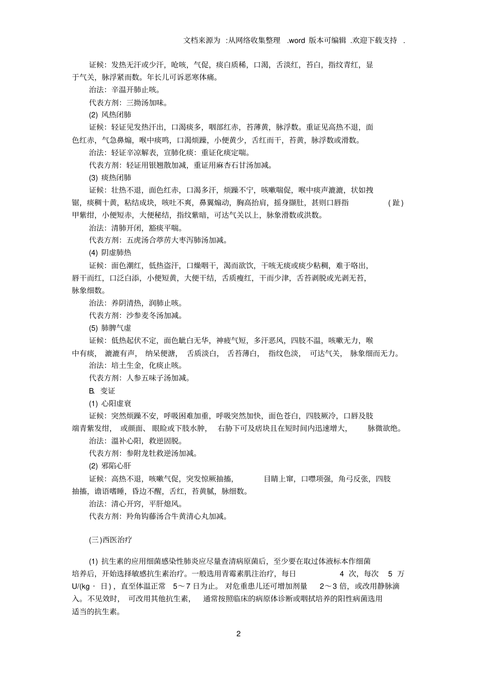 中医儿科系统疾病_第2页