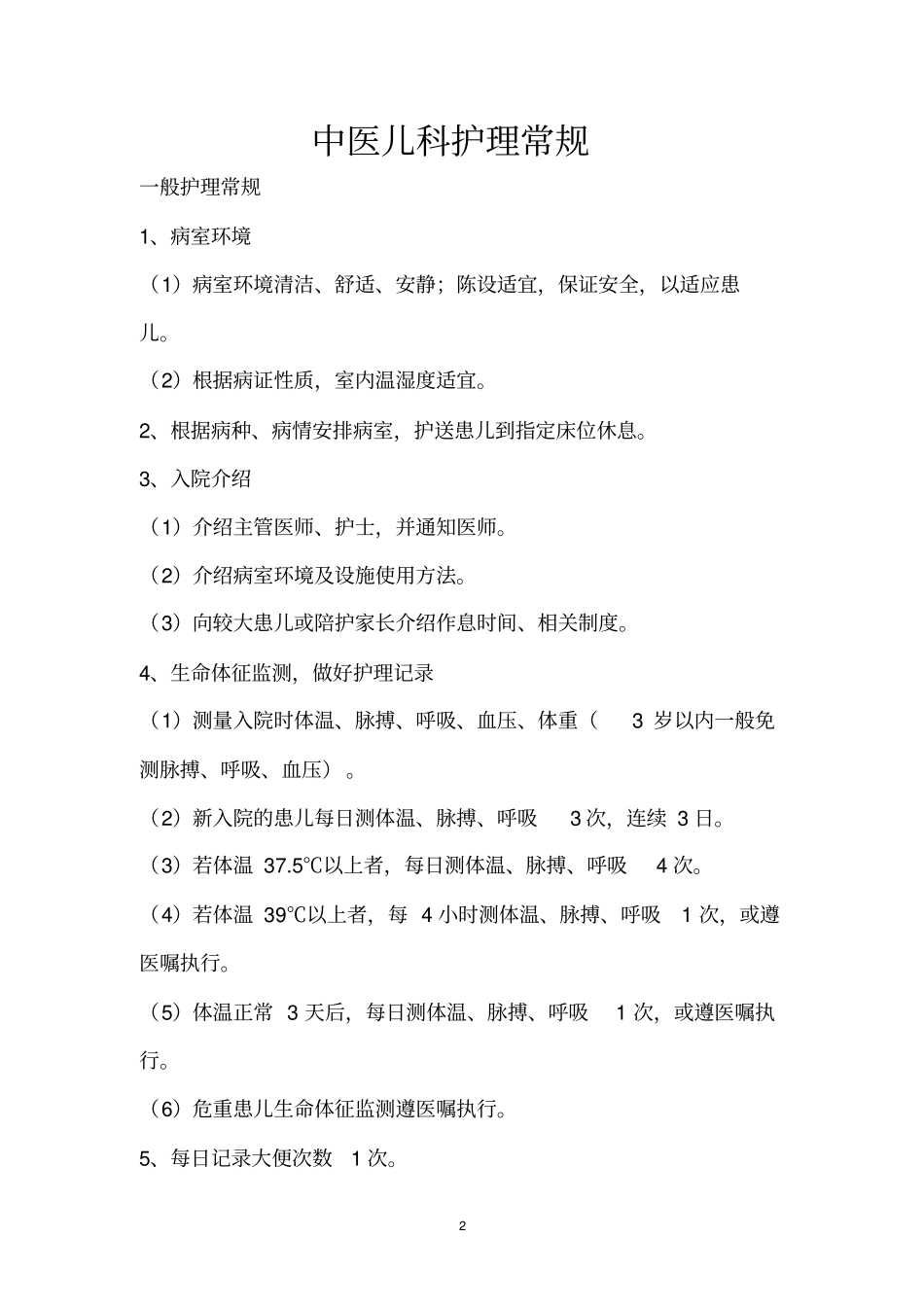 中医儿科护理常规详细_第2页