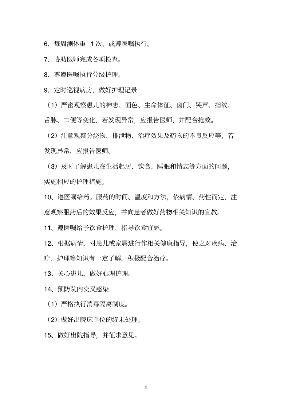 中医儿科护理常规详细_第3页