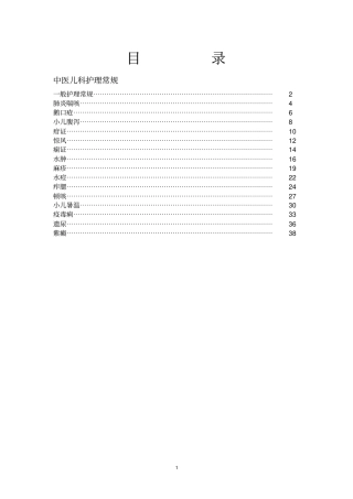 中医儿科护理常规详细