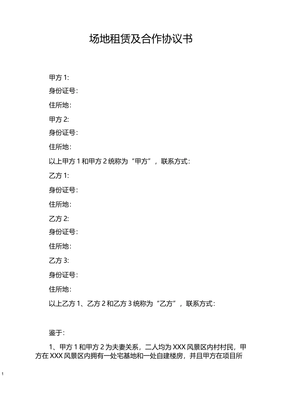 场地租赁及合作协议_第1页