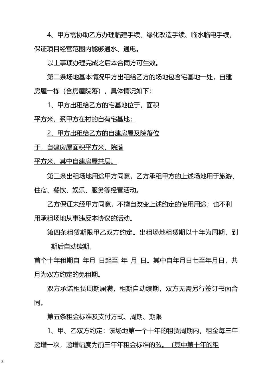 场地租赁及合作协议_第3页