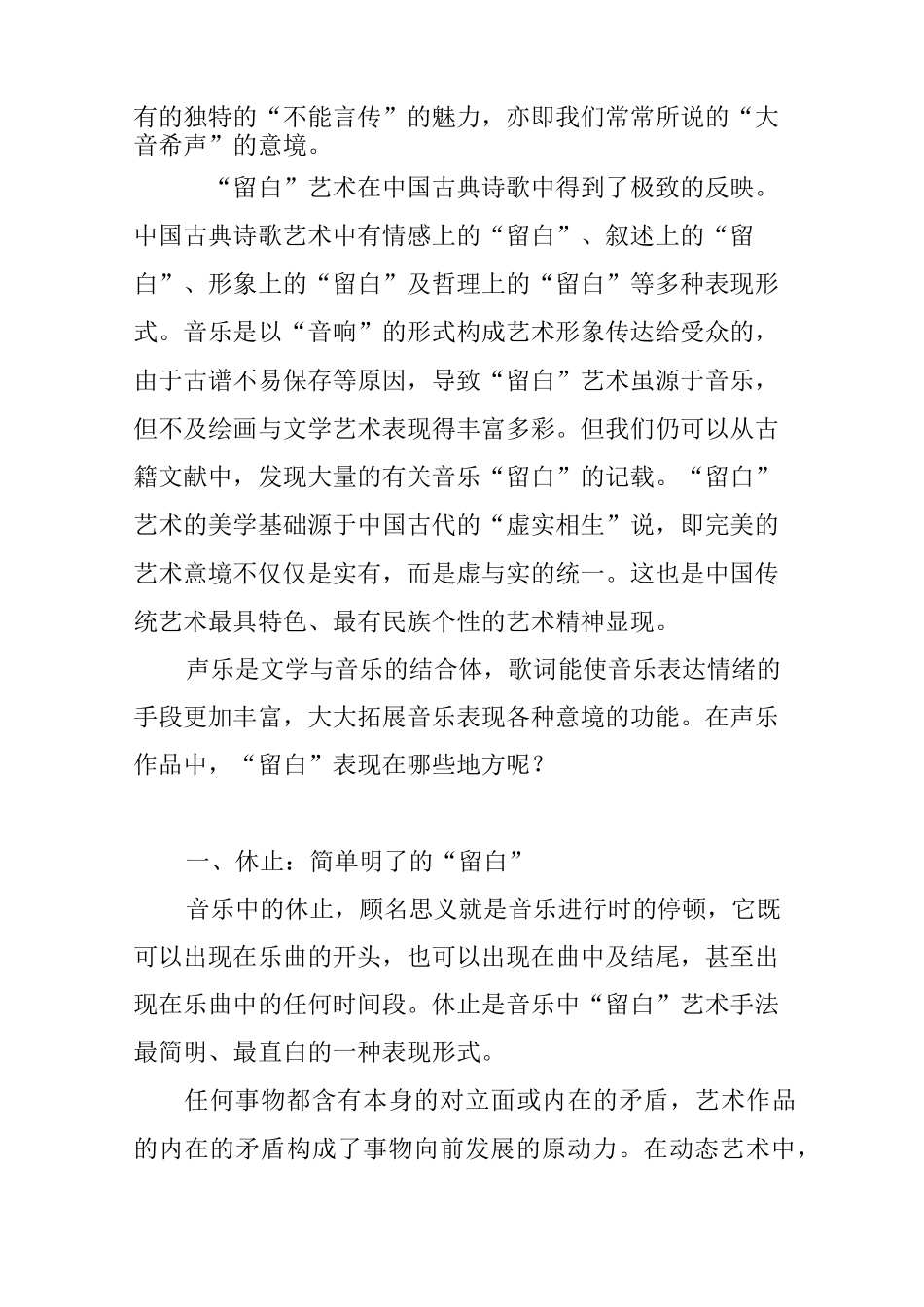 略论中国声乐作品中的“留白”_第2页