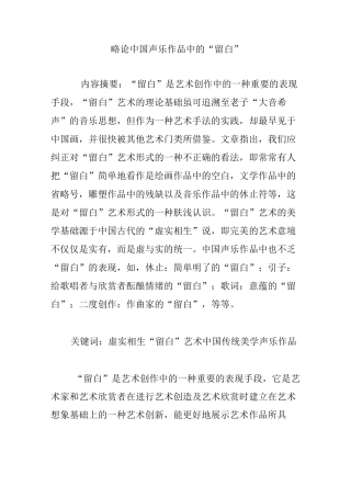 略论中国声乐作品中的“留白”