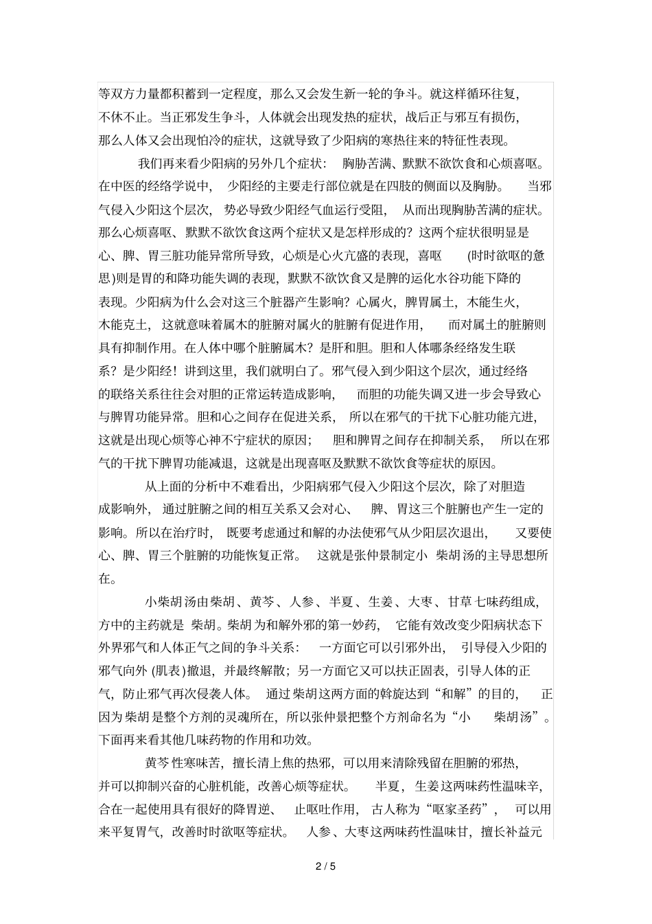 中医八法之和法_第2页