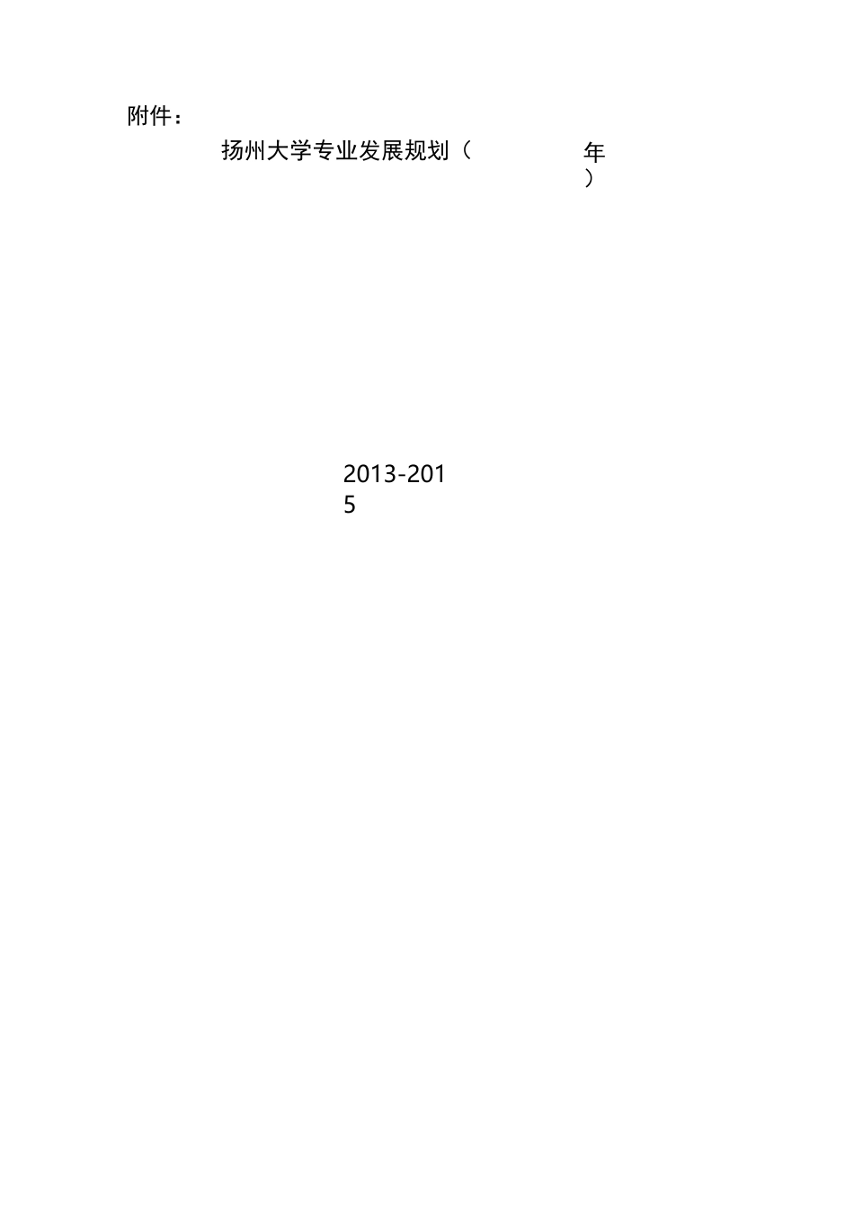 扬州大学专业发展规划_第1页