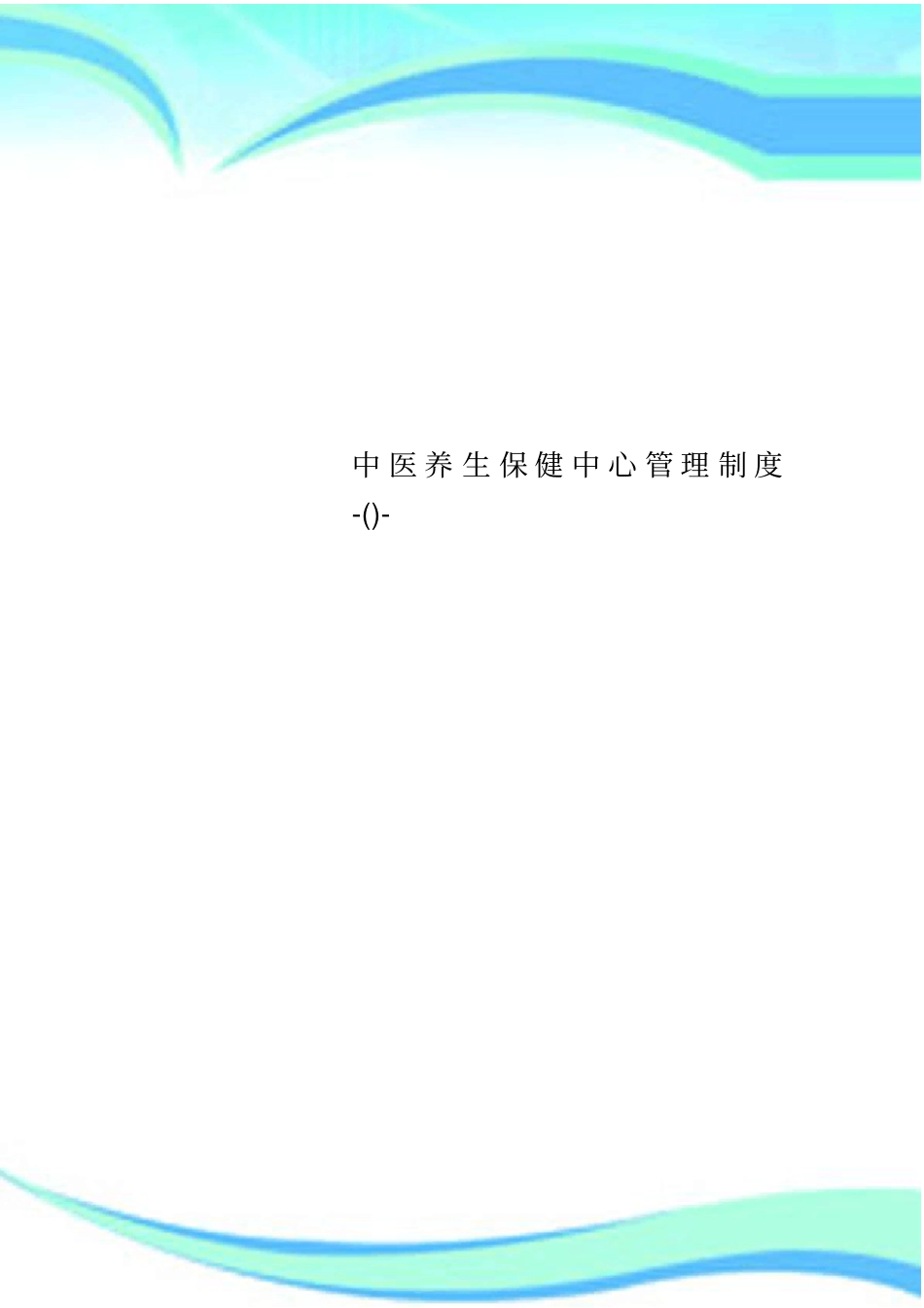 中医养生保健中心管理制度--_第1页