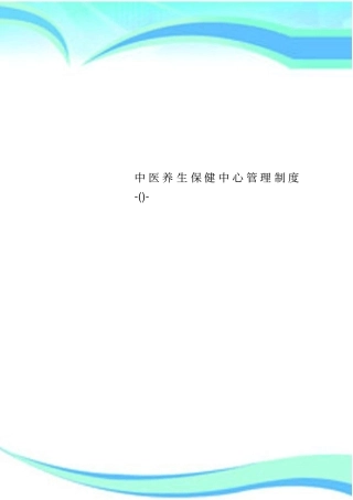 中医养生保健中心管理制度--
