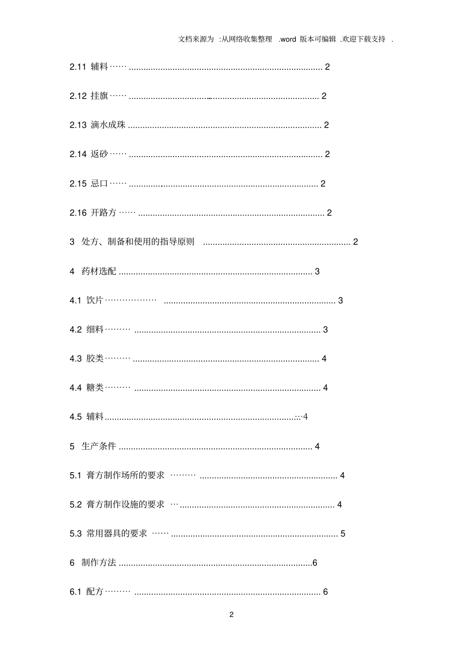 中医养生保健技术规范——膏方_第2页
