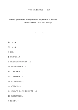 中医养生保健技术规范——砭术