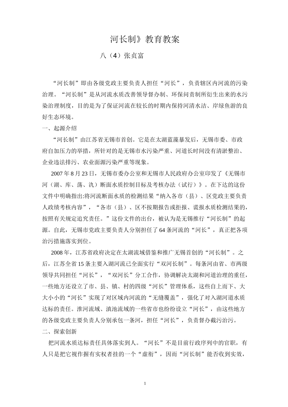 八(4)班《河长制》教育教案_第1页