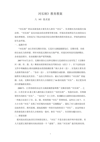 八(4)班《河长制》教育教案