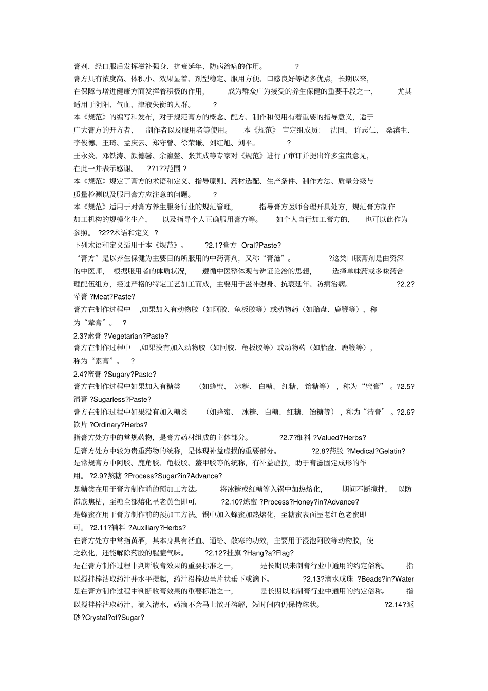 中医养生技术操作规范_第2页