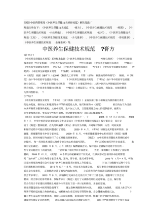 中医养生技术操作规范