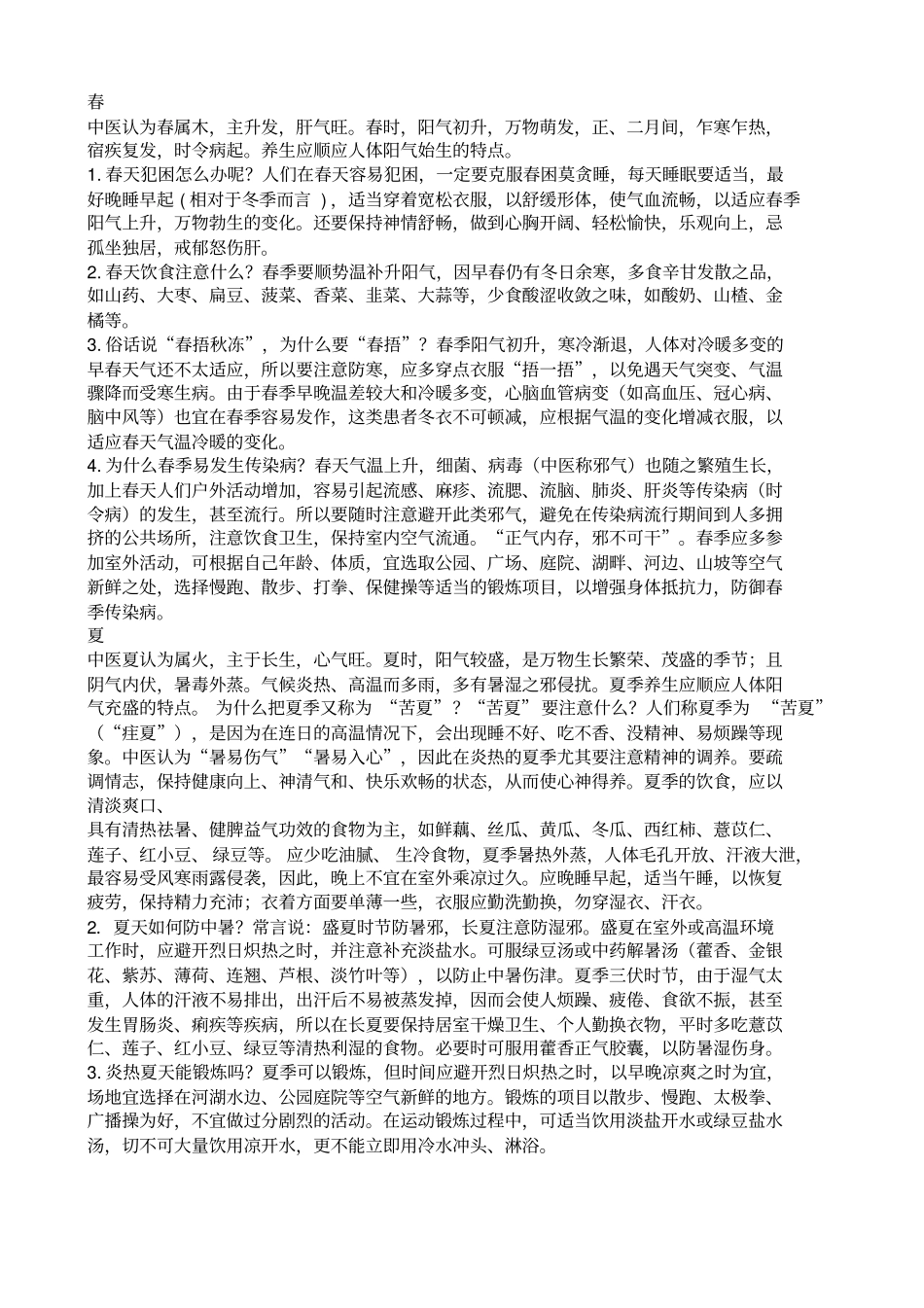 中医养生知识讲座_第2页