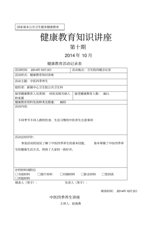 中医养生知识讲座