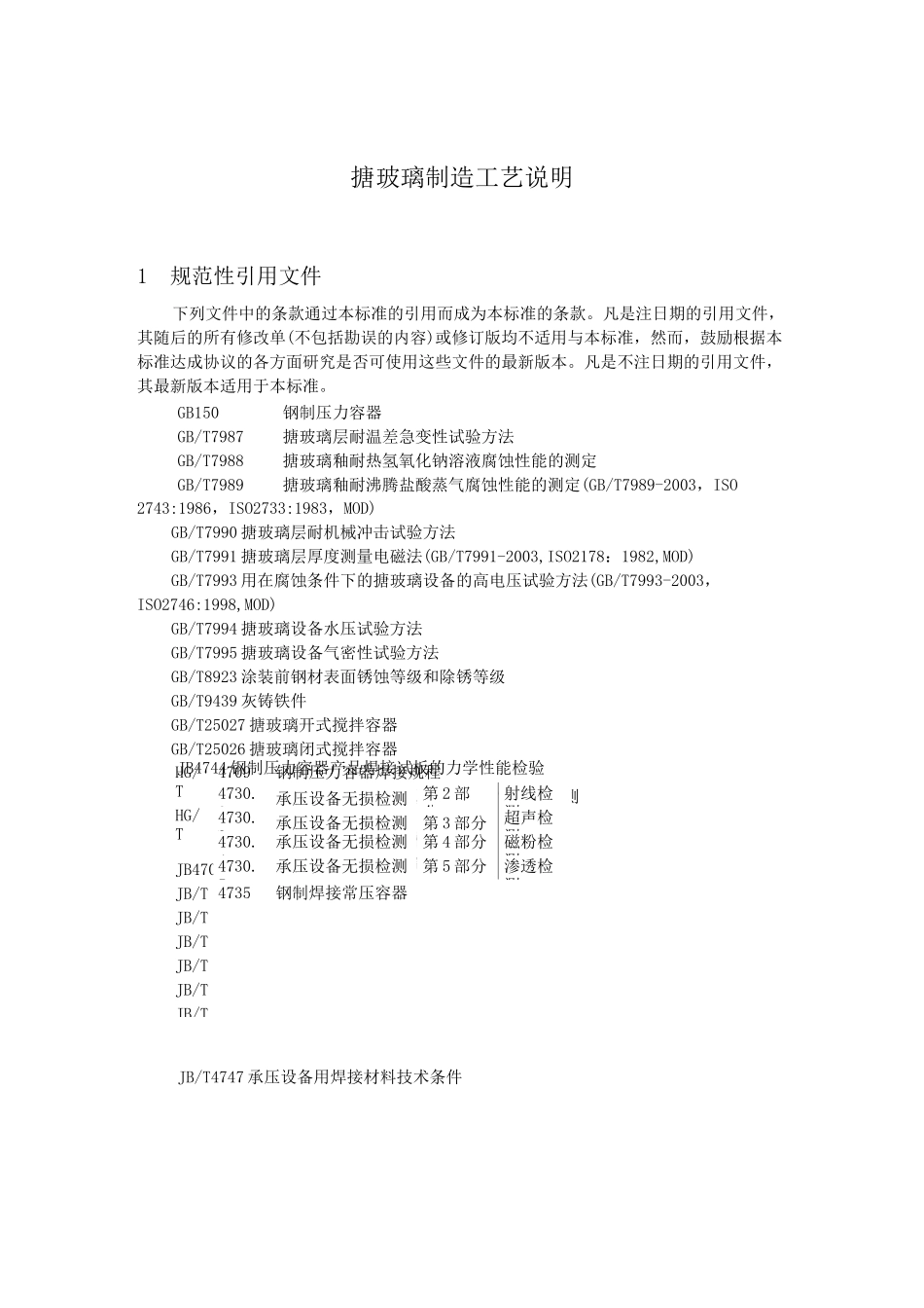 搪玻璃制造工艺说明_第1页