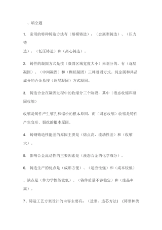 (完整版)铸造复习试题
