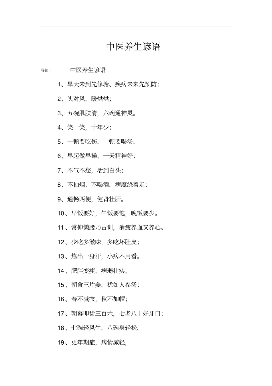 中医养生谚语_第1页