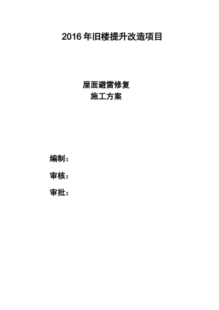 建筑防雷工程施工方案