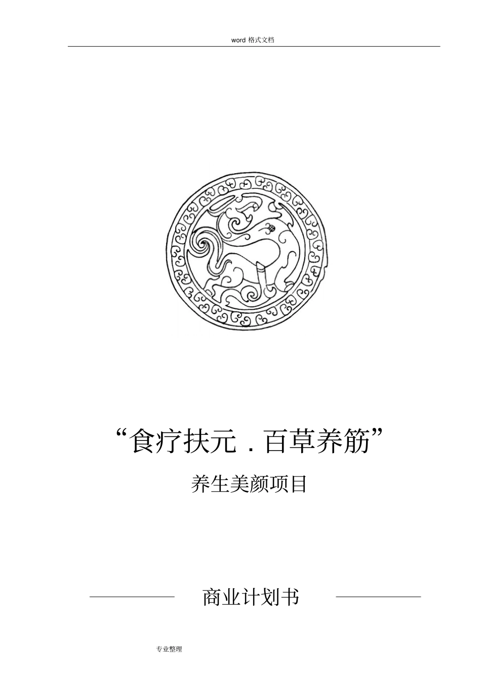 中医养生项目投资计划书_第1页