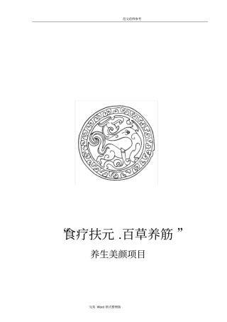 中医养生项目投资实施计划书