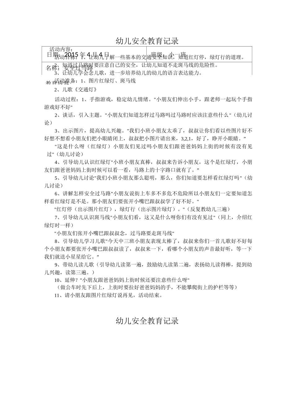 幼儿安全教育记录交通安全_第1页