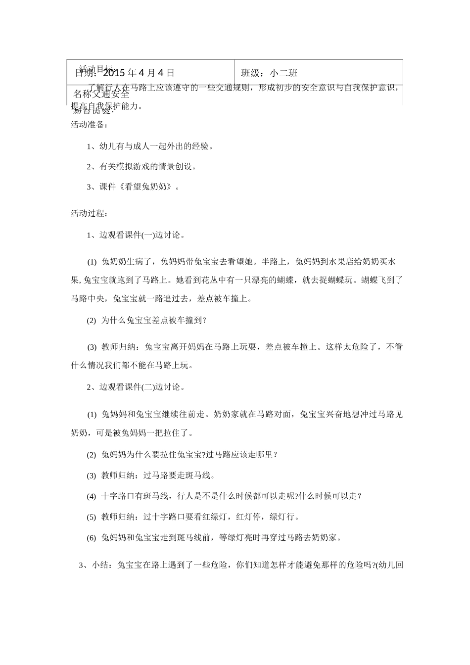 幼儿安全教育记录交通安全_第2页