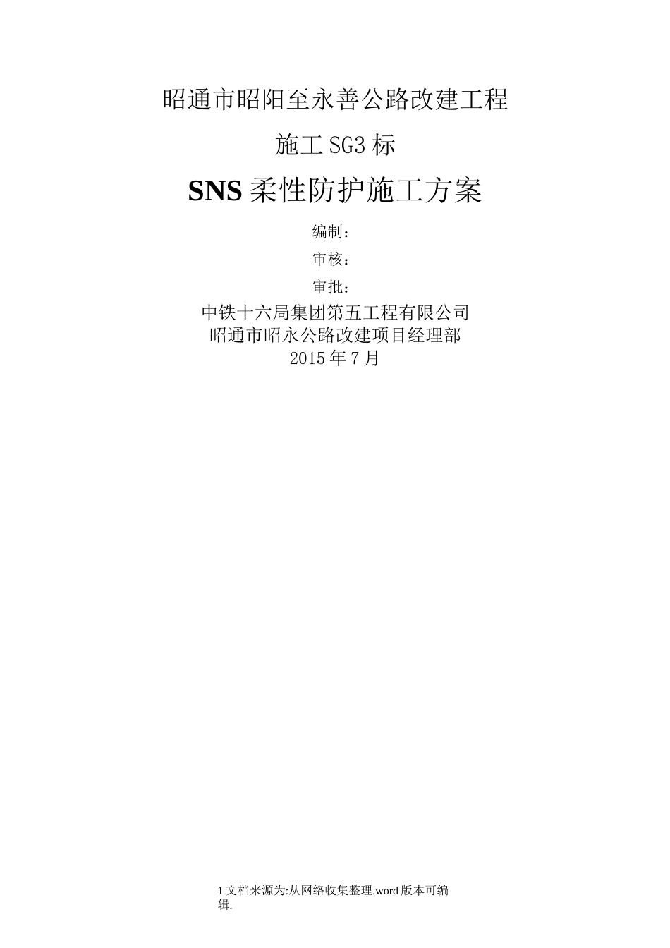 SNS柔性防护网施工专项方案1_第1页