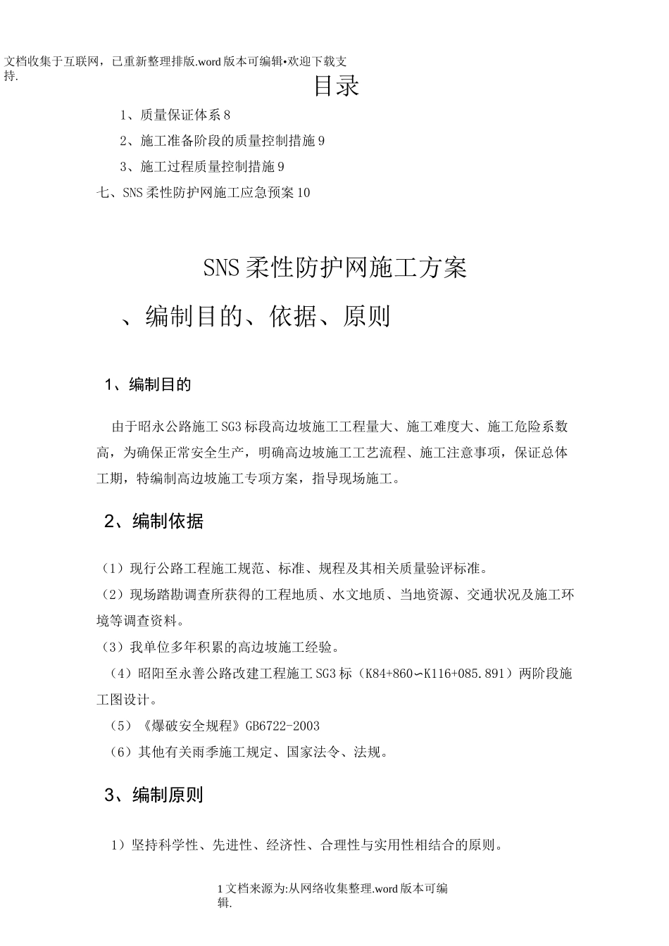 SNS柔性防护网施工专项方案1_第2页