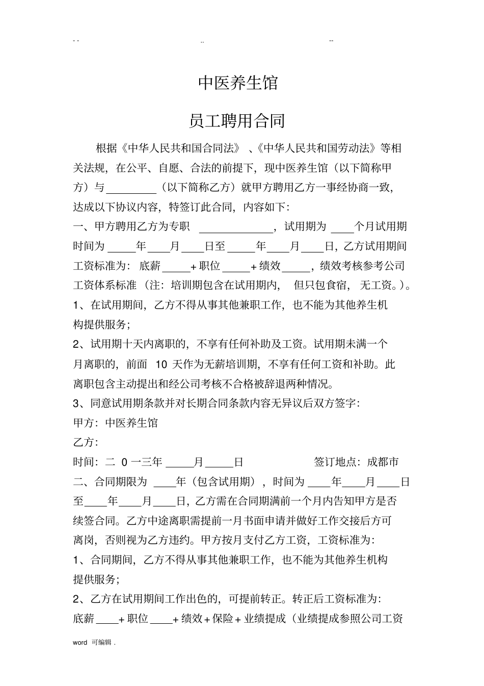 中医养生馆员工聘用合同范本_第1页