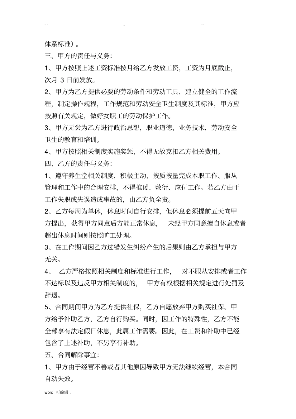 中医养生馆员工聘用合同范本_第2页