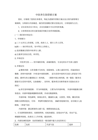 中医养生馆营销方案